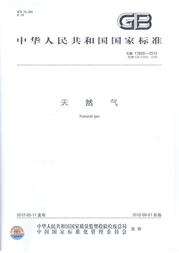 (国家标准)GB 17820-2012 天然气