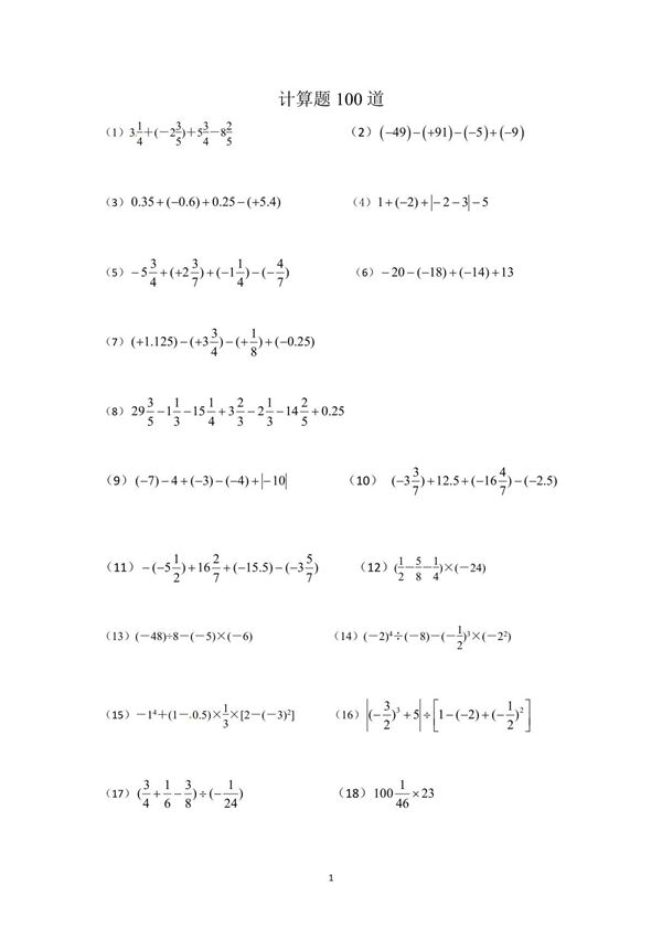 人教版 七年级上册计算题100道(含答案)