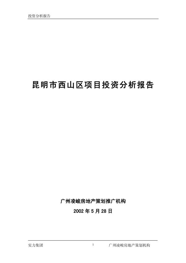 昆明项目投资分析报告