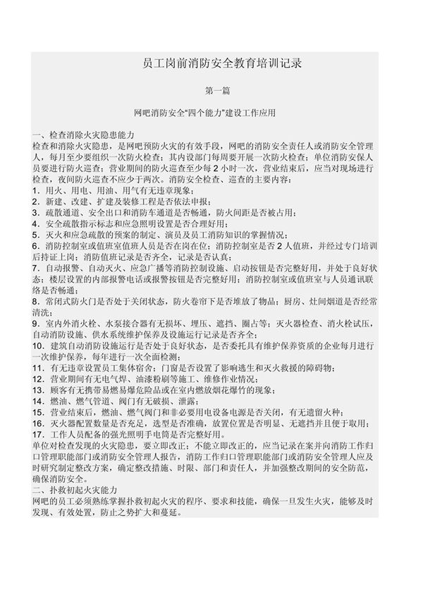 员工岗前消防安全教育培训记录