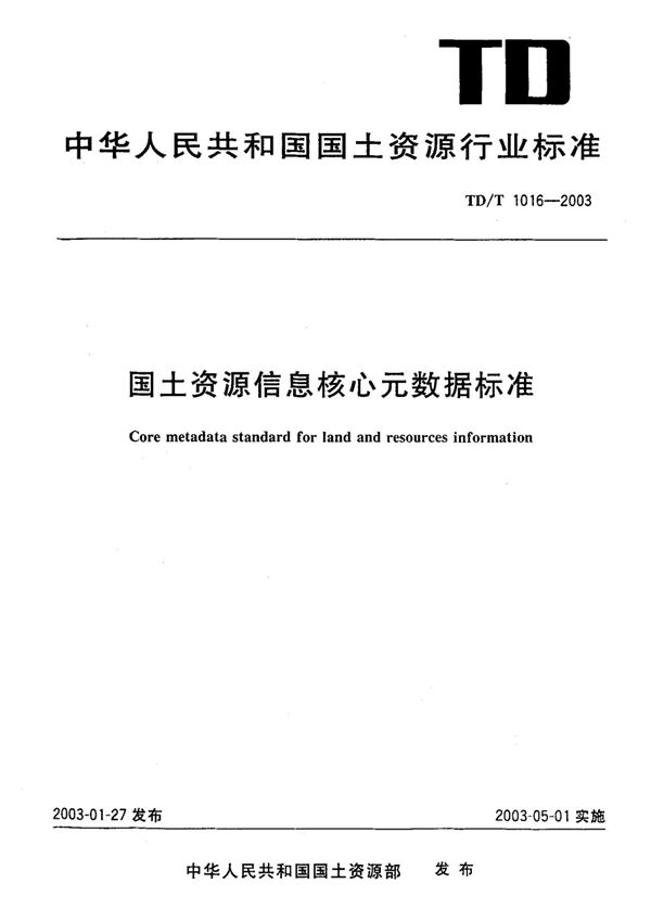 TD/T 1016-2003 国土资源信息核心元数据标准