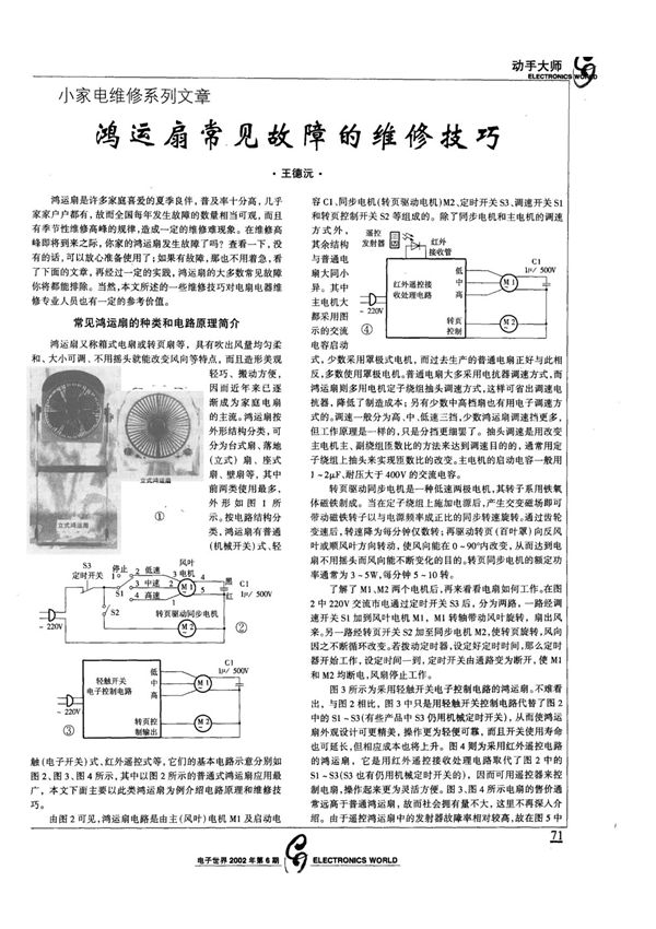 小家电维修系列文章鸿运扇常见故障的维修技巧