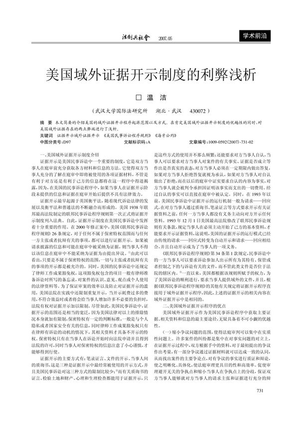 美国域外证据开示制度的利弊浅析