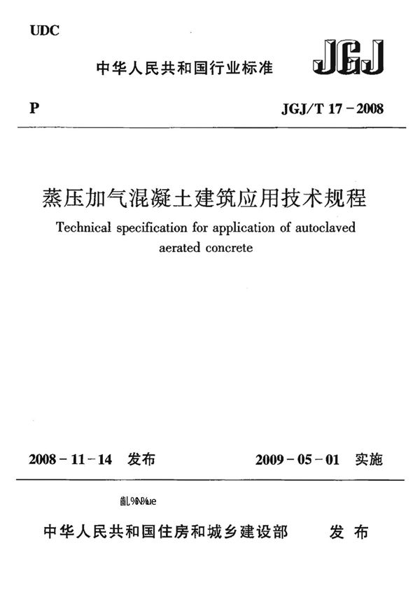 JGJT17-2008蒸压加气混凝土建筑应用技术规程-国家标准行业规范电子版下载