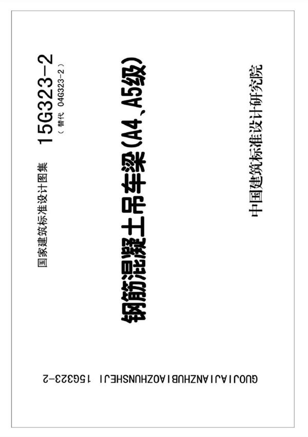 15G323-2钢筋混凝土吊车梁(A4 A5级)设计图集