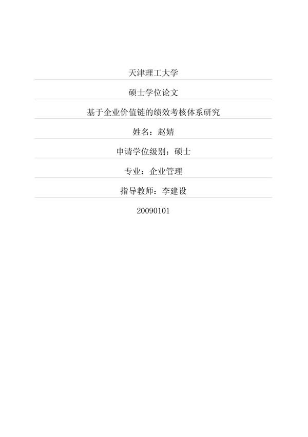 基于企业价值链的绩效考核体系研究