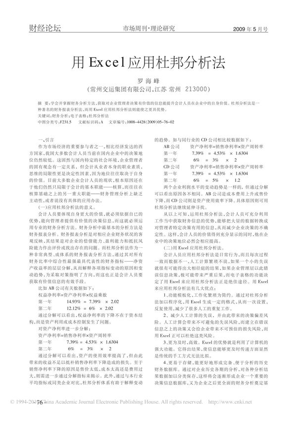 用Excel应用杜邦分析法