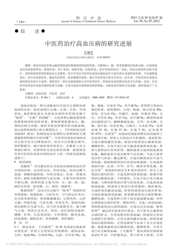 中医药治疗高血压病的研究进展