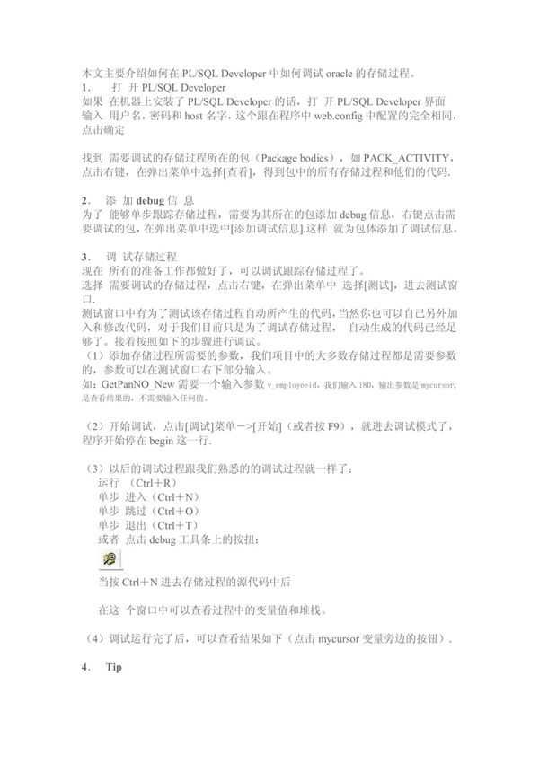 plsql中存储过程的调试方法