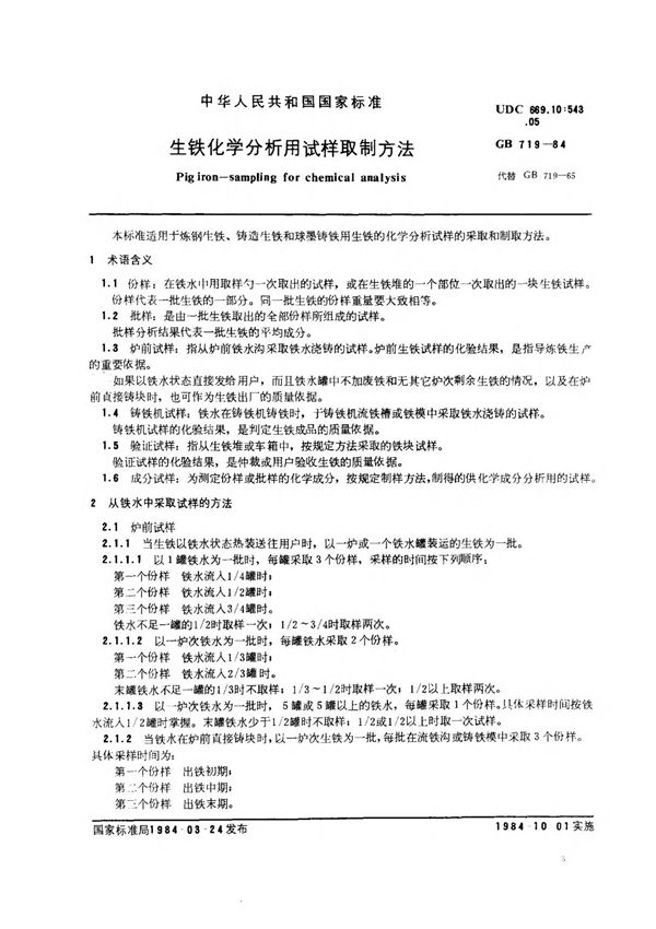 (国家标准) GB 719-1984 生铁化学分析用试样制取方法 标准