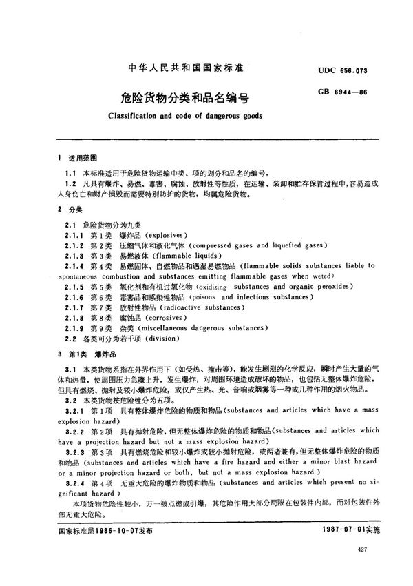 (国家标准) GB 6944-1986 危险货物分类和品名编号 标准