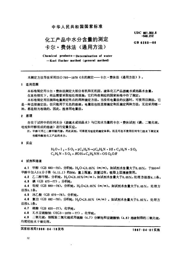 (国家标准) GB 6283-1986 化工产品中水分含量的测定 卡尔·费休法(通用方法) 标准