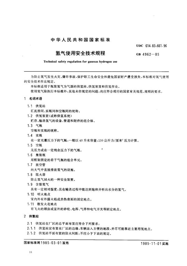 (国家标准) GB 4962-1985 氢气使用安全技术规程 标准