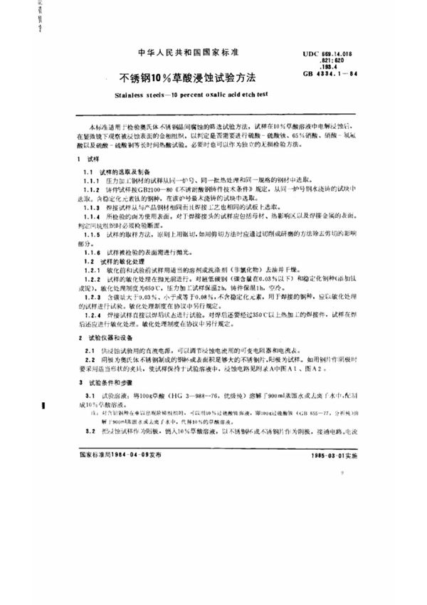 (国家标准) GB 4334.1-1984 不锈钢10%草酸浸蚀试验方法 标准