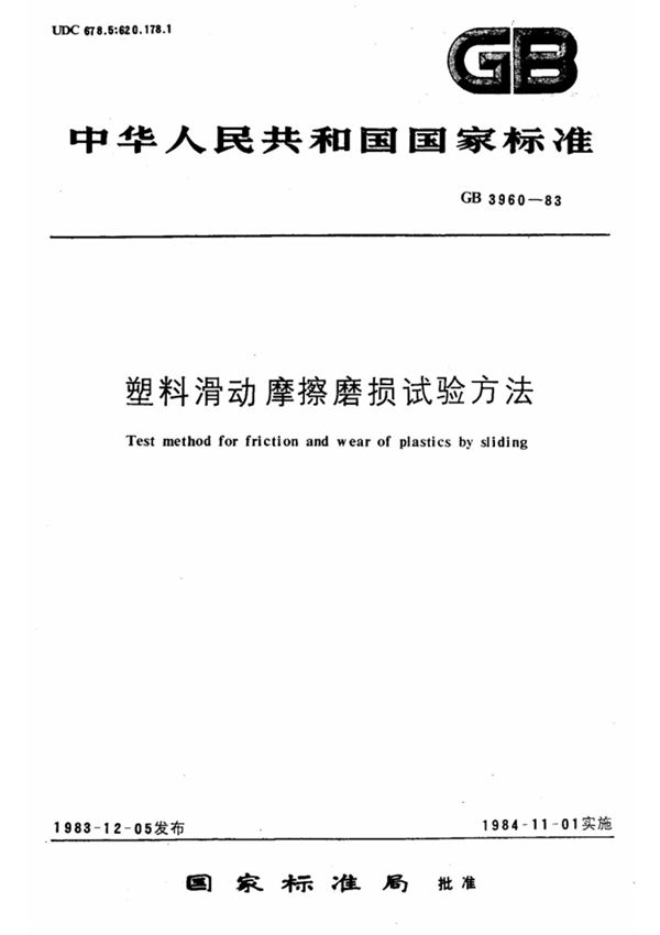 (国家标准) GB 3960-1983 塑料滑动摩擦磨损试验方法 标准