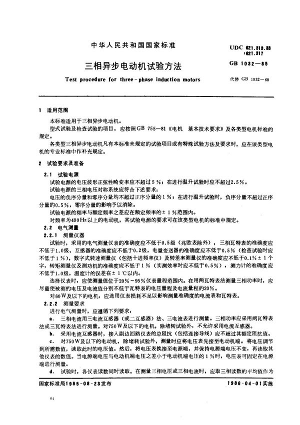 (国家标准) GB 1032-1985 三相异步电动机试验方法 标准