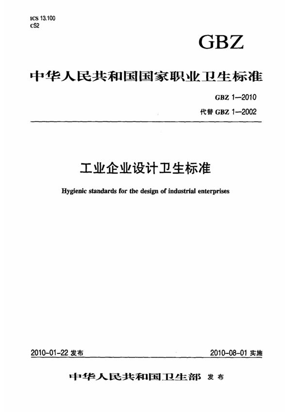 (国家标准) GBZ 1-2010 国家职业卫生标准 工业企业设计卫生标准 标准