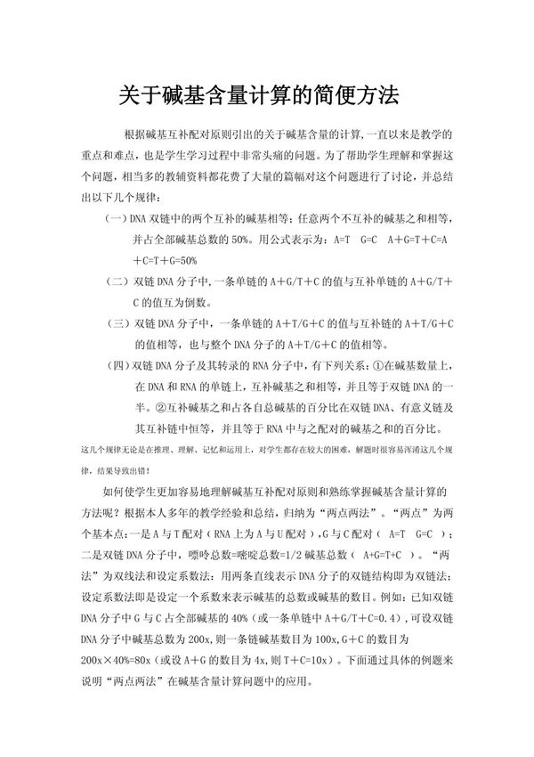 关于碱基含量计算的简便方法