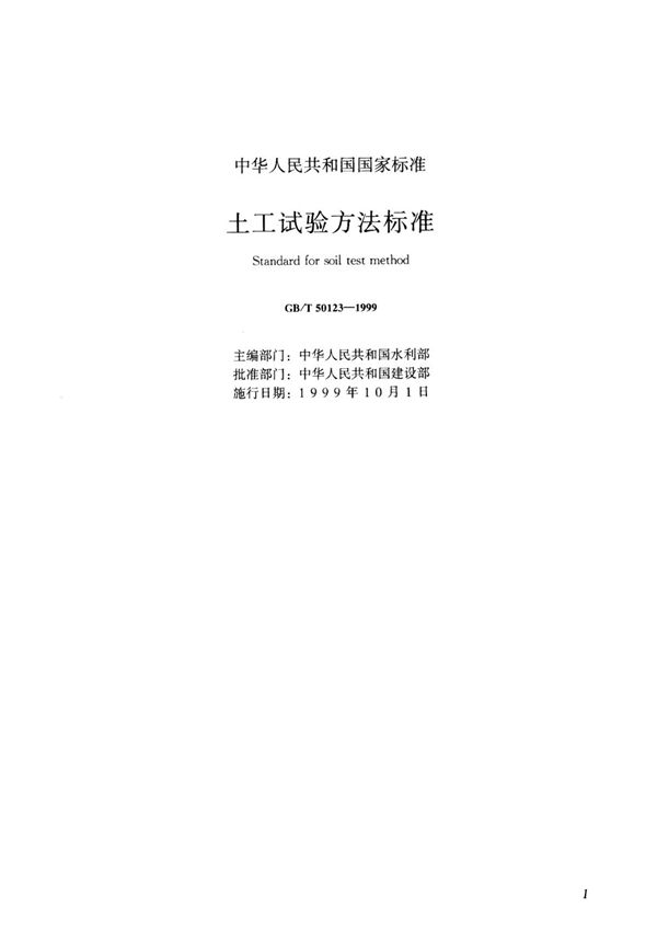 GBT 50123-1999土工试验方法标准