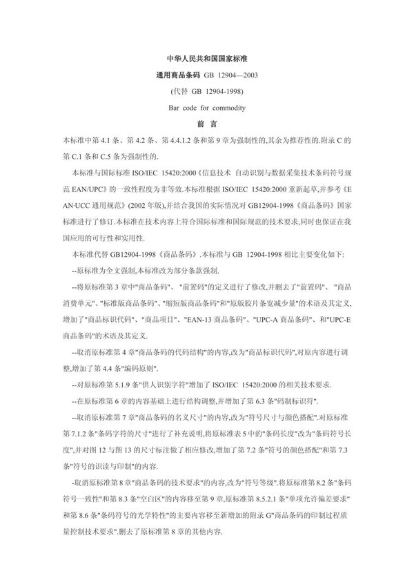 中华人民共和国国家标准 通用商品条码 GB 12904—2003