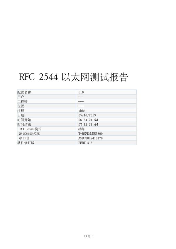 RFC2544 测试报告