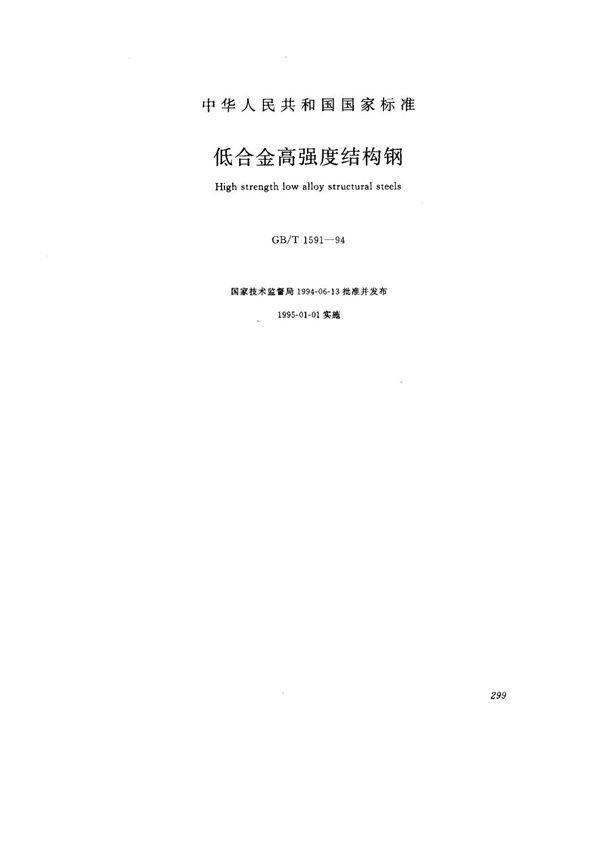 GB1591-1994 低合金高强度结构钢
