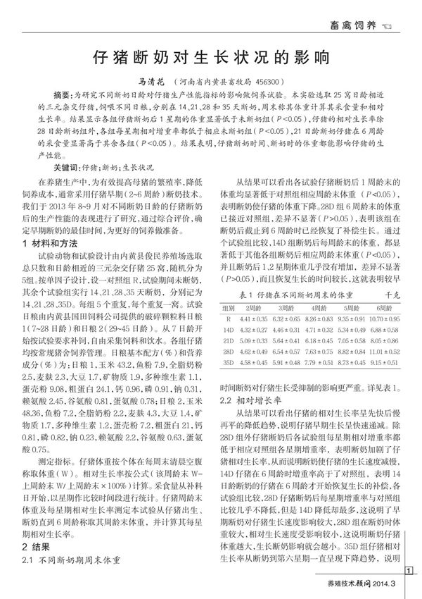 仔猪断奶对生长状况的影响