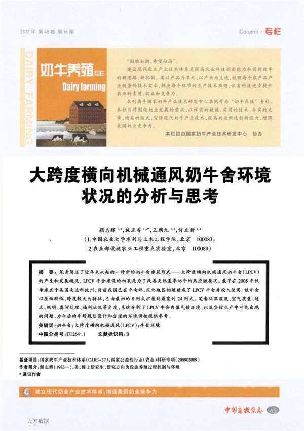 大跨度横向机械通风奶牛舍环境状况的分析与思考