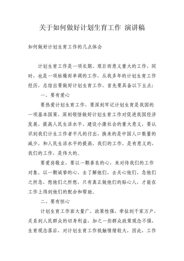 关于如何做好计划生育工作 演讲稿