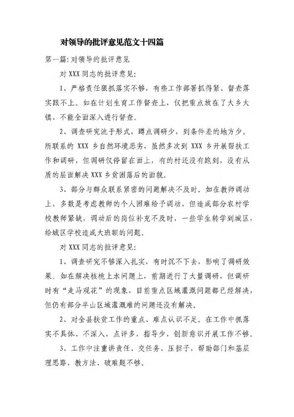 对领导的批评意见范文十四篇