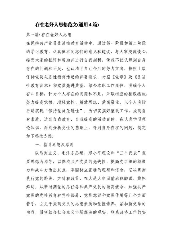 存在老好人思想范文(通用4篇)