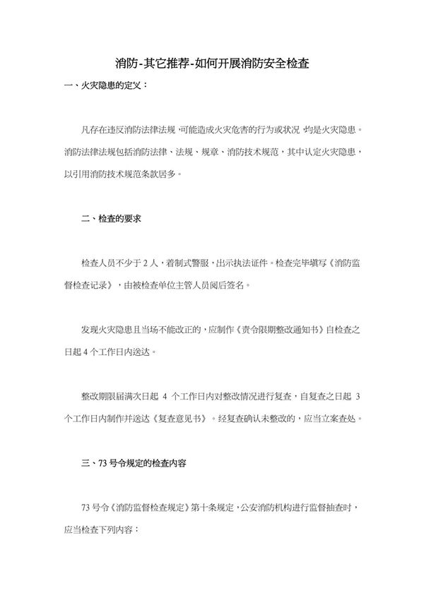 消防-如何开展消防安全检查