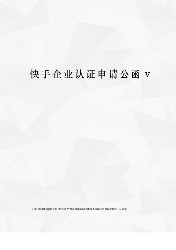 快手企业认证申请公函v