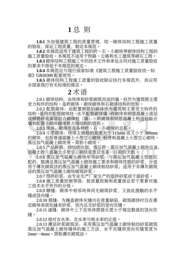 GB50203-201178砌体结构工程施工质量验收规范