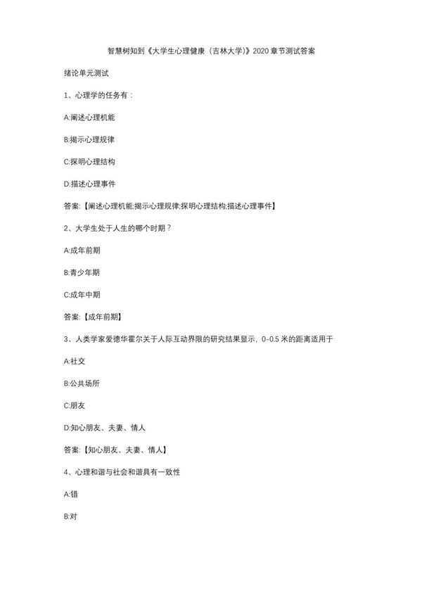 2020年智慧树知到《大学生心理健康(吉林大学)》章节测试答案