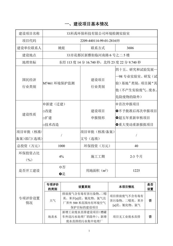 环境检测实验室环评报告