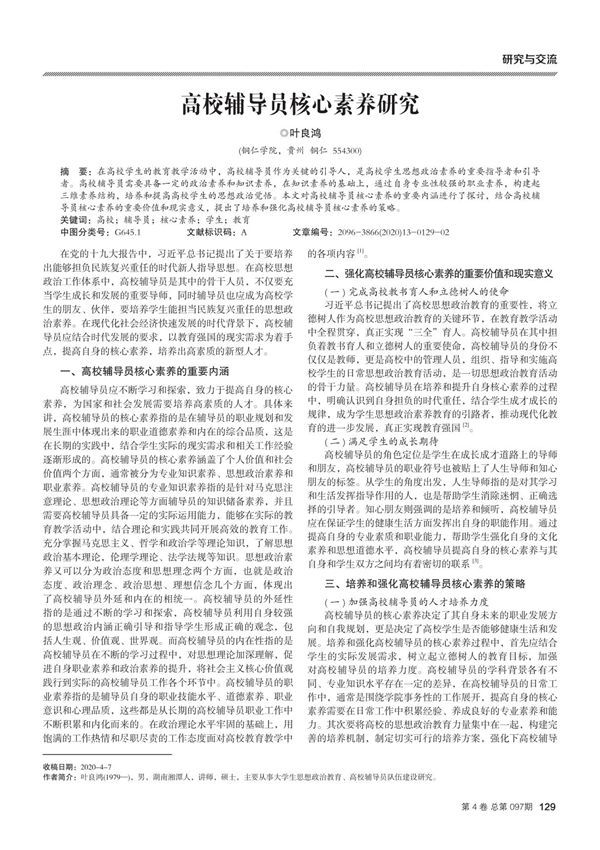 高校辅导员核心素养研究