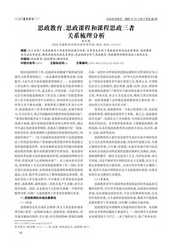 思政教育 思政课程和课程思政三者关系梳理分析