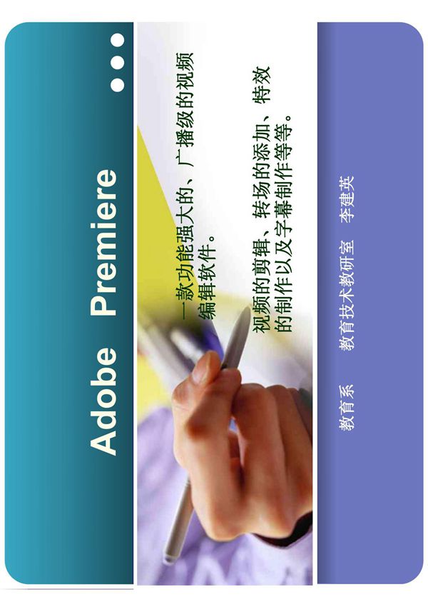 Premiere视频编缉软件