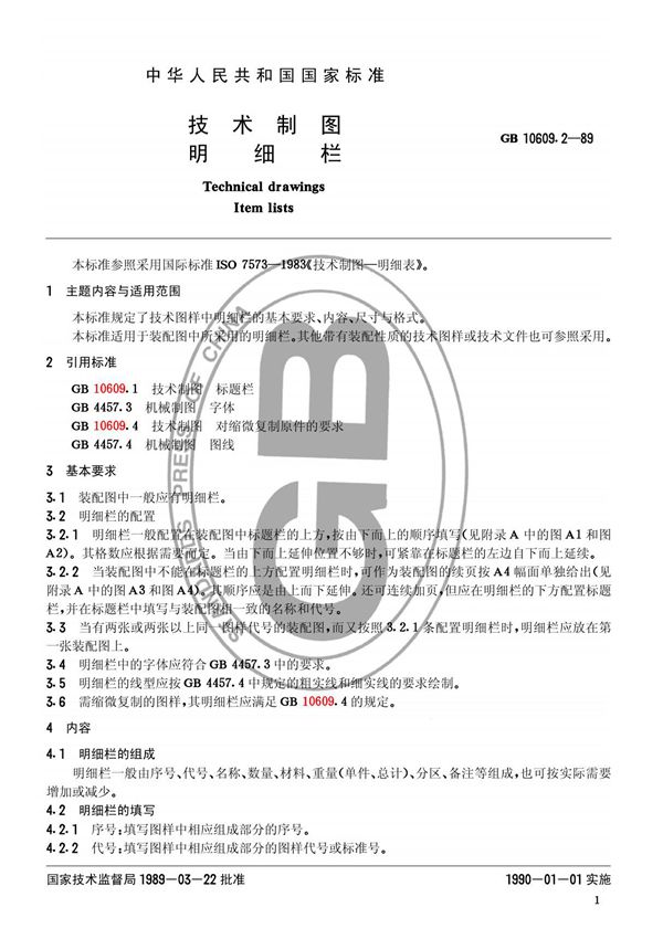 CAD绘图标题栏国家标准