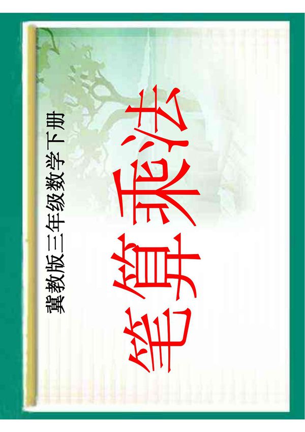 数学课件(冀教版)三年级数学下册课件 笔算乘法