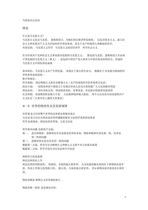 马克思主义基本原理概论知识点总结