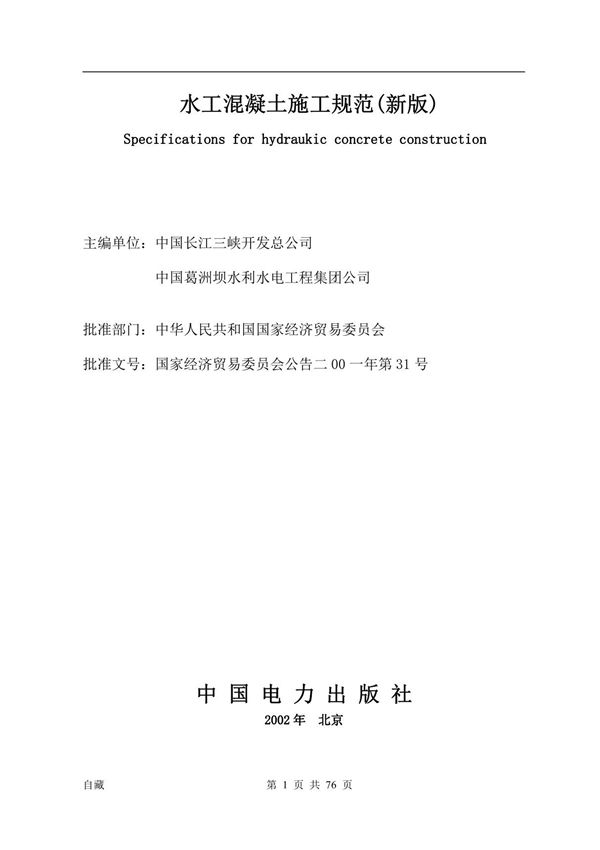 水工混凝土施工规范