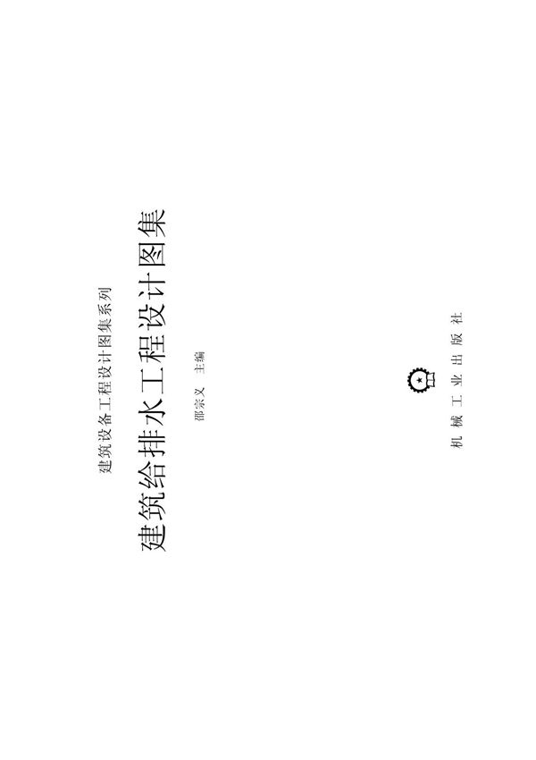 建筑给排水工程设计图集