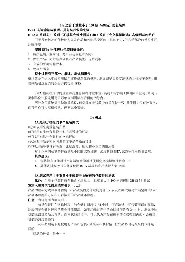 ISTA测试标准中文版2A