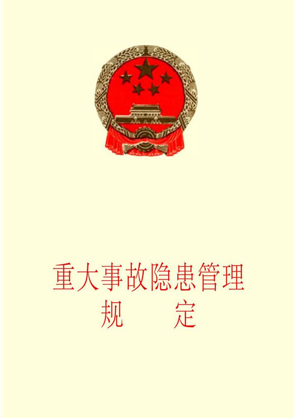 重大事故隐患管理规定