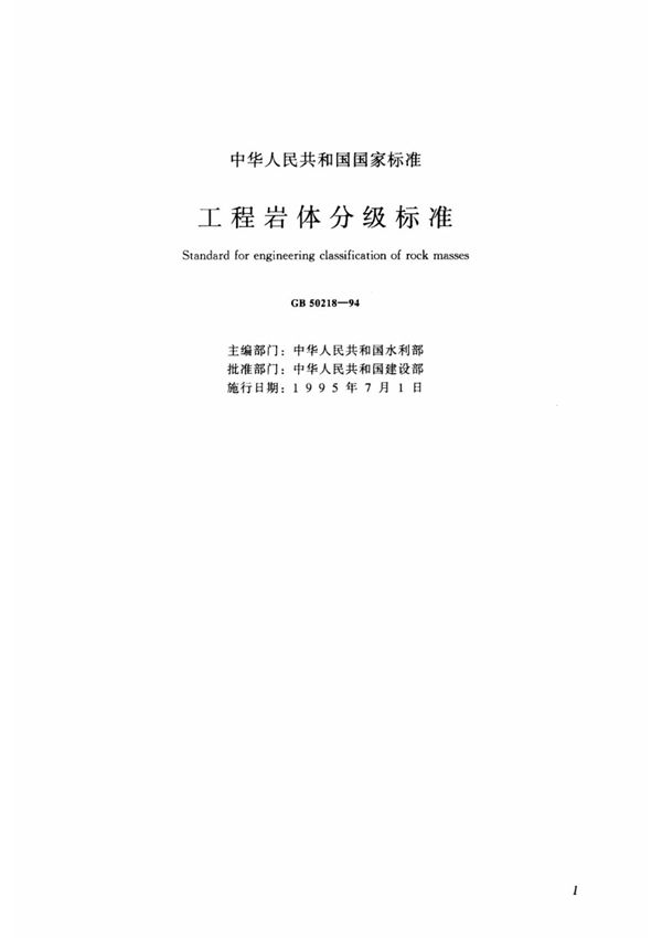 (精品)工程岩体分级标准