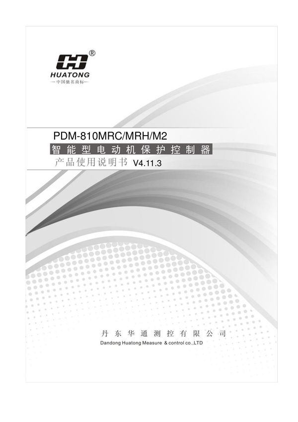 丹东华通PDM-810MRC 使用说明书 (V4.11)