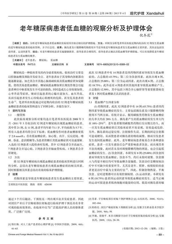 老年糖尿病患者低血糖的观察分析及护理体会