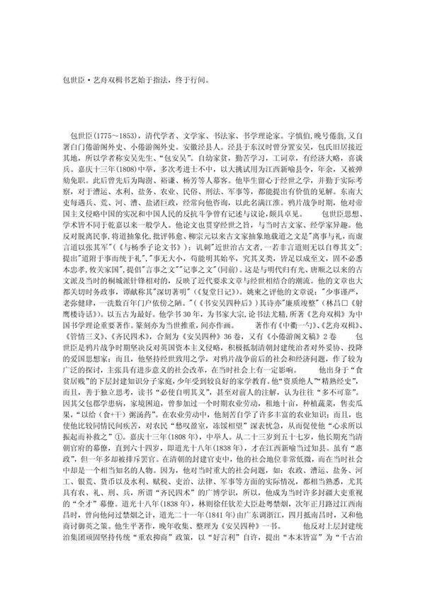 包世臣·艺舟双楫